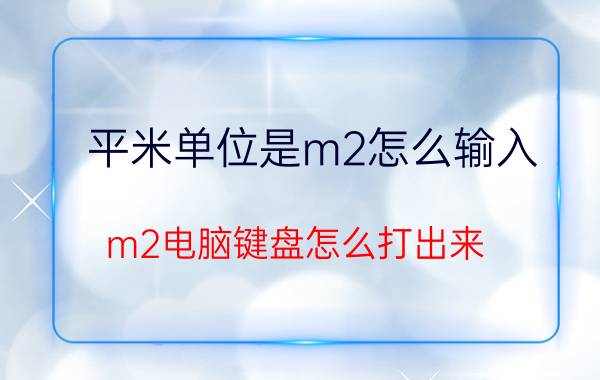 平米单位是m2怎么输入 m2电脑键盘怎么打出来？